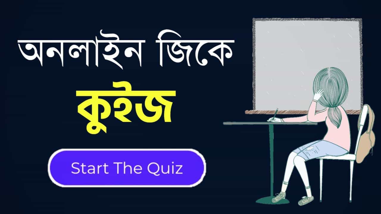 Online Gk Mock Test in Bengali Part-53 | gk questions and answers in Bengali | জেনারেল নলেজ প্রশ্ন ও উত্তর 2020