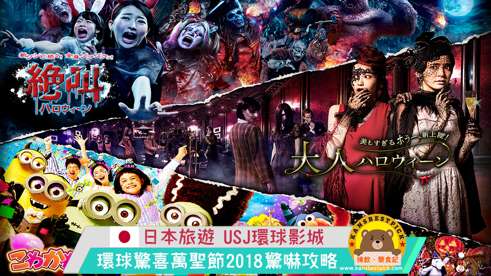 日本 Usj環球影城 萬聖節 18 Usj Halloween 三大主題十大看點全攻略驚嚇新體驗今秋必去 附中文鬼屋地圖 快速通關攻略 持續更新 揀飲 簡食記