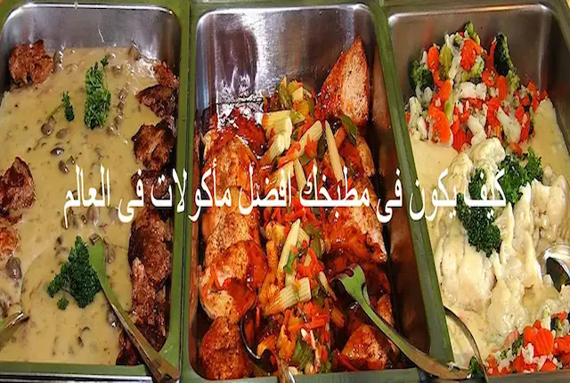كيف يصبح لديك احسن مأكولات فى العالم لمطبخك