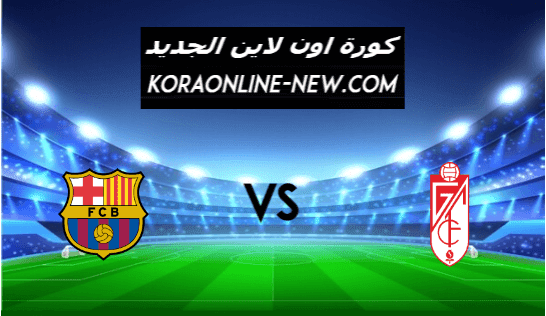 نتيجة مباراة برشلونة وغرناطة اليوم 3-2-2021 كأس ملك إسبانيا