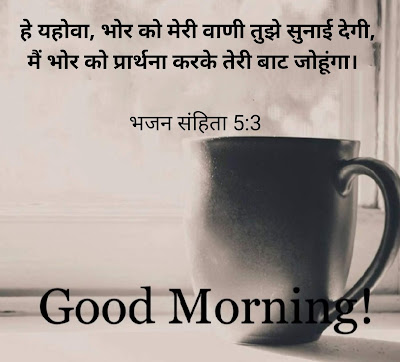 Good Morning Bible Verse Quotes In Hindi