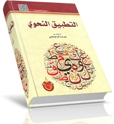 تحميل  وقراءة  كتاب التطبيق النحوي PDF تأليف د. عبده الراجحى .........