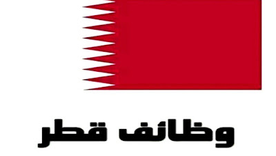 فرصة عمل في قطر سارع بالتسجيل عبر الرابط