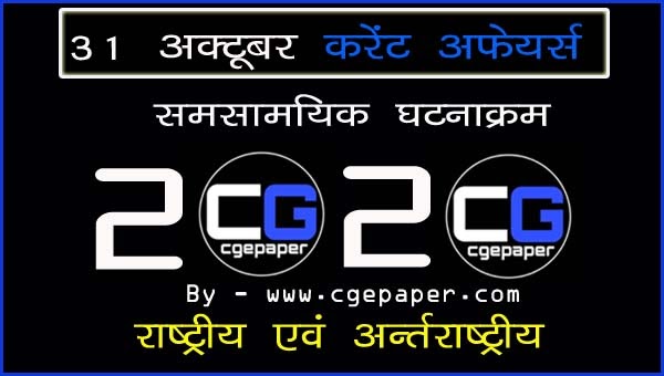 31-October-2020-current-affairs-in-hindi 31-October-2020-current-affairs-in-hindi