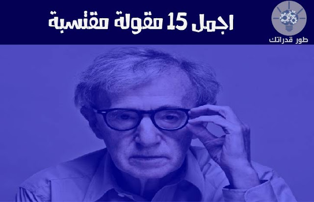 اجمل 15 مقولة مقتسبة مقولات مقتبسة