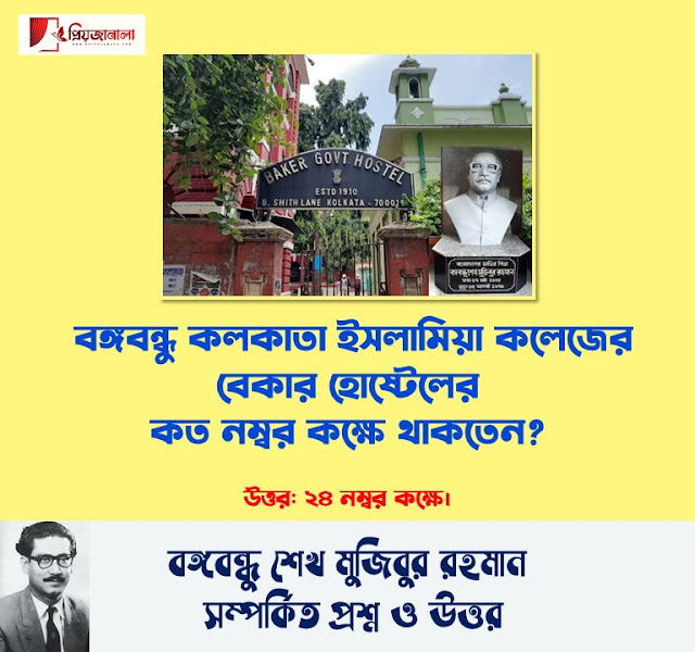 নিয়োগ পরীক্ষার জন্য - প্রশ্নমালায় বঙ্গবন্ধু শেখ মুজিবুর রহমান