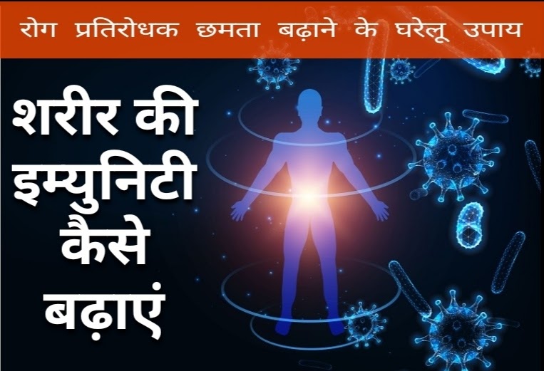 Immunity kaise badhaye in hindi: रोग प्रतिरोधक क्षमता (इम्युनिटी) कैसे बढ़ाएं और इम्युनिटी बढ़ाने के घरेलू उपाय