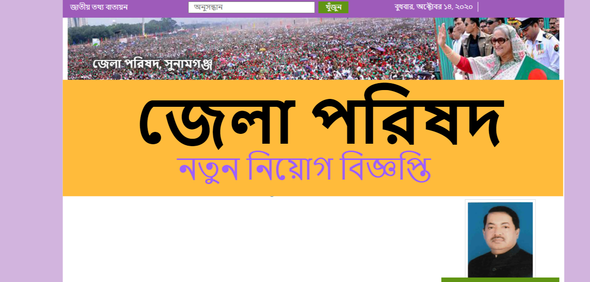 জেলা পরিষদের কার্যালয়ে নতুন নিয়োগ বিজ্ঞপ্তি-2020, সুনামগঞ্জে অষ্টম