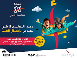 البدء في تلقي طلبات الاستفادة من منحة التعليم الأولي برسم السنة الدراسية 2021-2022 البدء في تلقي طلبات الاستفادة من منحة التعليم الأولي برسم السنة الدراسية 2021-2022