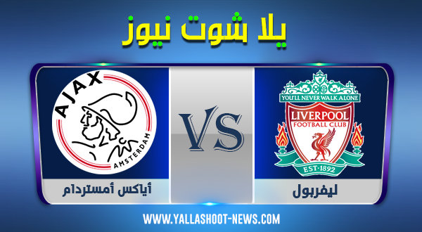 نتيجة مباراة ليفربول وأياكس أمستردام اليوم 21-10-2020 في الابطال نتيجة مباراة ليفربول وأياكس أمستردام اليوم 21-10-2020 في الابطال