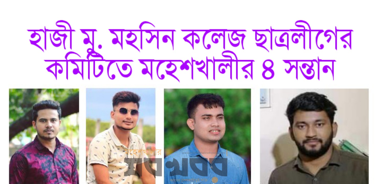 মহসিন কলেজ ছাত্রলীগের কমিটিতে মহেশখালীর ৪ সন্তান মহসিন কলেজ ছাত্রলীগের কমিটিতে মহেশখালীর ৪ সন্তান