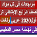 مراجعات فى كل مواد الصف الرابع الإبتدائى ترم أول2020 عربى ولغات مراجعات فى كل مواد الصف الرابع الإبتدائى ترم أول2020 عربى ولغات