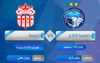بث مباشر مباراة حسنية أكادير ضد انييمبا مباشرة اليوم في كأس الاتحاد الأفريقي