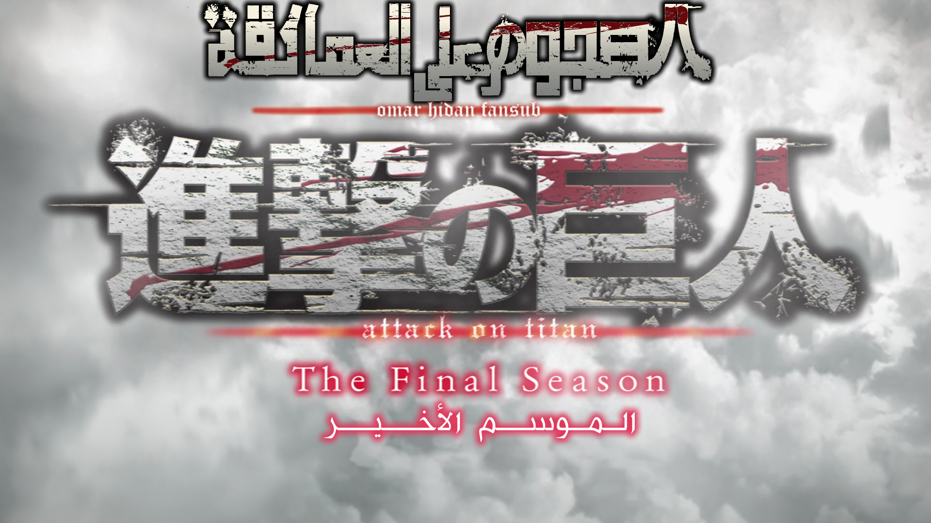 Shingeki no Kyojin: The Final Season – 14 – EmmidSubs