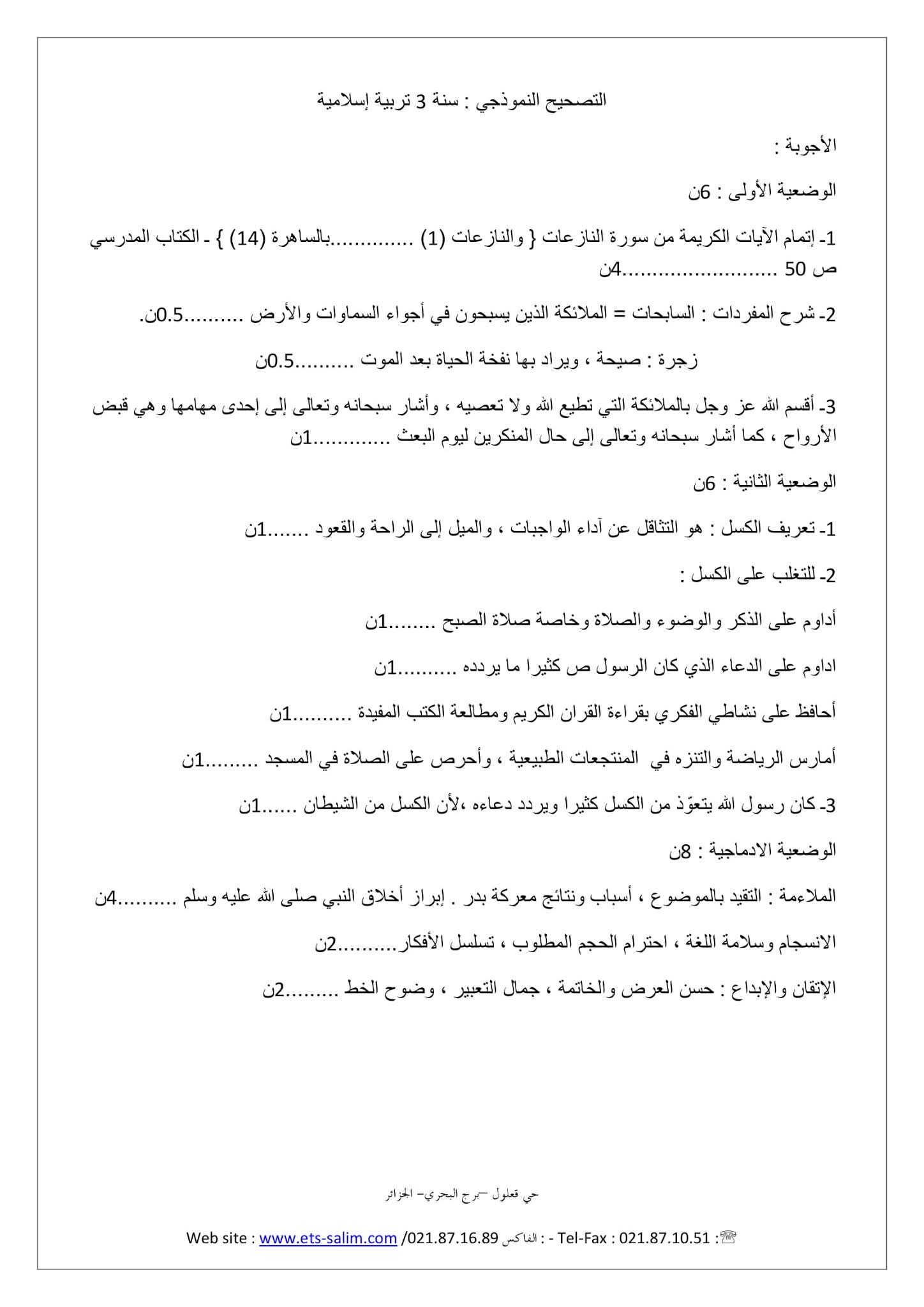 إختبار التربية الإسلامية الفصل الثاني للسنة الثالثة متوسط - الجيل الثاني نموذج 1