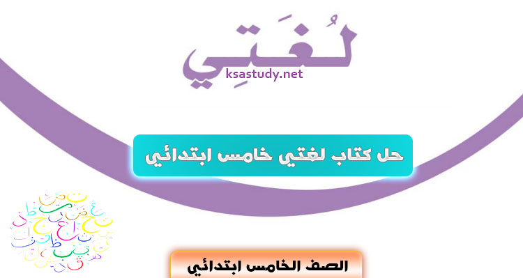 حل كتاب لغتي خامس ابتدائي