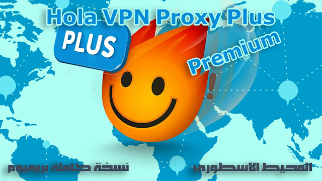الاصدار الكامل من برنامج كسر البروكسي وتغيير الآي بي Hola VPN Proxy Plus v1.180.793 Premium