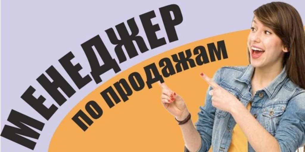 требуется менеджер. требуется менеджер. менеджер продаж. вакансия менеджер по продажам. менеджер по продажам надпись.