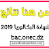 أعلان نتائج البكالوريا يوم الخميس 18 جويلية 2019 أعلان نتائج البكالوريا يوم الخميس 18 جويلية 2019