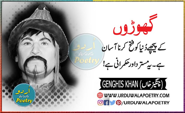 Genghis Khan Quotes in Urdu, Genghis Khan Quotes Blood and Bone