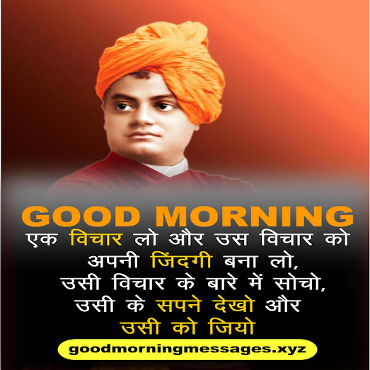 Swami Vivekananda Good Morning Quotes स्वामी विवेकानंद सुप्रभात कोट्स 