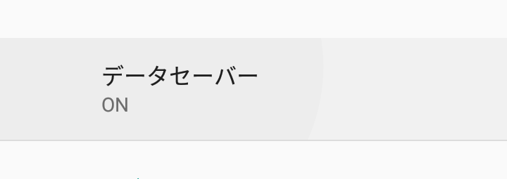 AndroidのデーターセーバーもON