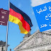 الهجرة الي ألمانيا 2021 متاحة الان للعرب الهجرة الي ألمانيا 2021 متاحة الان للعرب