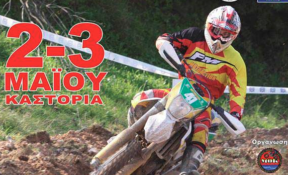 ΚΑΣΤΟΡΙΑ:Πρωταθλήματα enduro Ανατολικής Ευρώπης, Πανελλήνιο πρωτάθλημα και πρωτάθλημα Βορείου Ελλάδος, Καστοριά 02-03 Μαϊου ΚΑΣΤΟΡΙΑ:Πρωταθλήματα enduro Ανατολικής Ευρώπης, Πανελλήνιο πρωτάθλημα και πρωτάθλημα Βορείου Ελλάδος, Καστοριά 02-03 Μαϊου