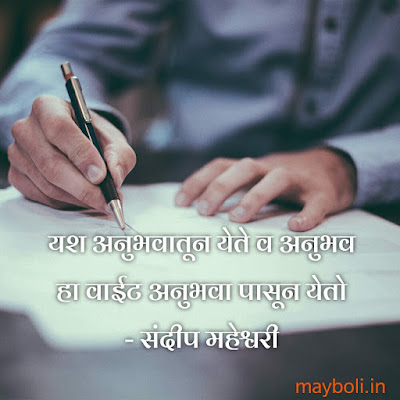 Sandeep Maheshwari Motivational Quotes In Marathi