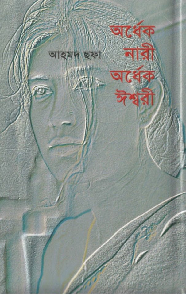 Ordhek Nari Ordhek Issori (অর্ধেক নারী অর্ধেক ঈশ্বরী) by Ahmed Sofa - Bangla pdf books direct download