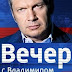 Вечер с Владимиром Соловьёвым 15.11.2016(ВИДЕО) Политический взрыв в России и мировые вопросы