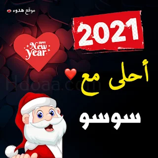 صور 2021 احلى مع سوسو