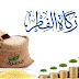 جواز إخراج زكاة الفطر حتى غروب يوم العيد وتكون قضاء بعده جواز إخراج زكاة الفطر حتى غروب يوم العيد وتكون قضاء بعده