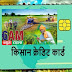 Kisan-Credit-Card ; 4.5 करोड़ किसानों को रियायती दरों पर मिलेगा कर्ज। 