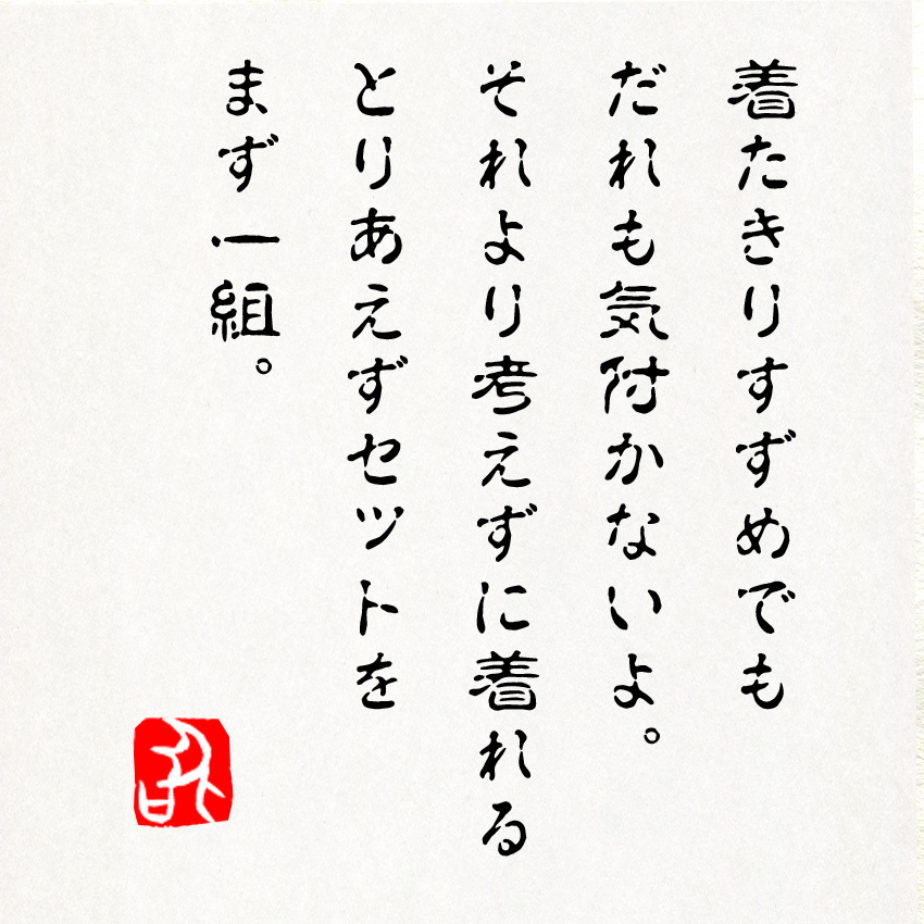 着たきり雀
