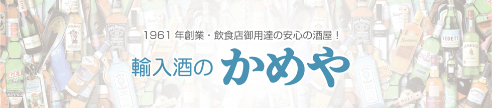 お酒通販の輸入酒のかめや-お酒情報満載ブログ