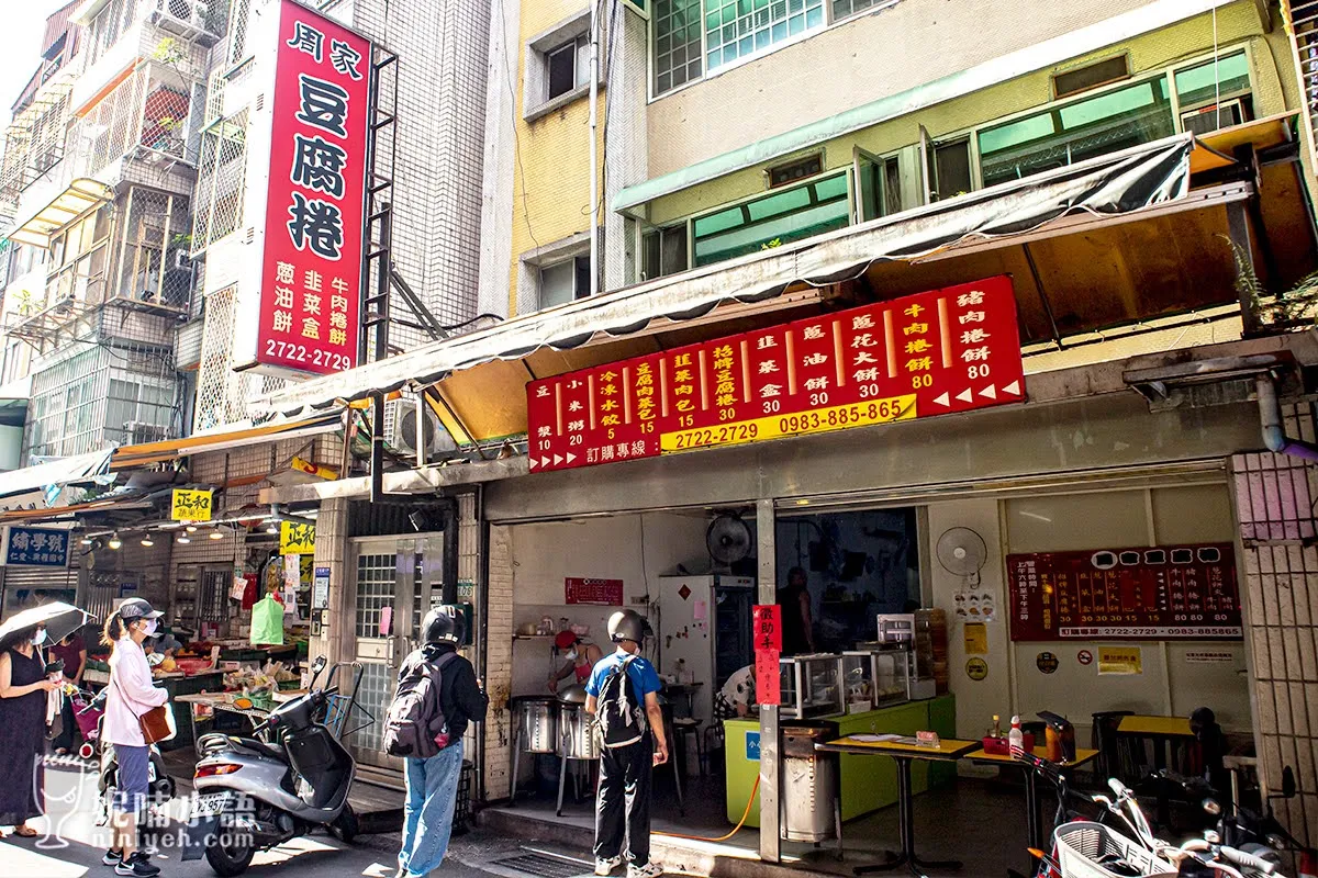 【信義區美食】周家豆腐捲。光復市場裡的鄉愁美食