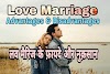 लव मैरिज के फ़ायदे और नुकसान | लव मैरिज बेहतर है या अरैंज मैरिज? | Love Marriage Advantages And Disadvantages In Hindi