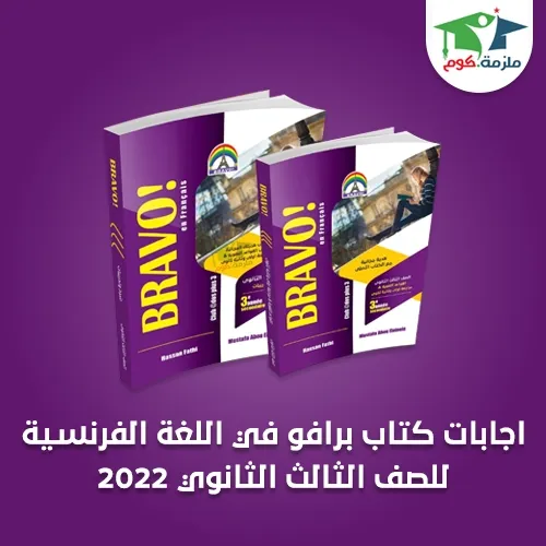 تحميل اجابات كتاب برافو (كتاب الشرح) للصف الثالث الثانوي 2022 pdf تحميل اجابات كتاب برافو (كتاب الشرح) للصف الثالث الثانوي 2022 pdf