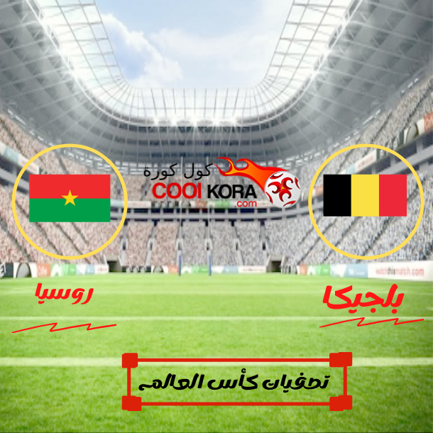 بلجيكا تتفوق علي روسيا بهدفين دون رد بطولة امم اوروبا 2020