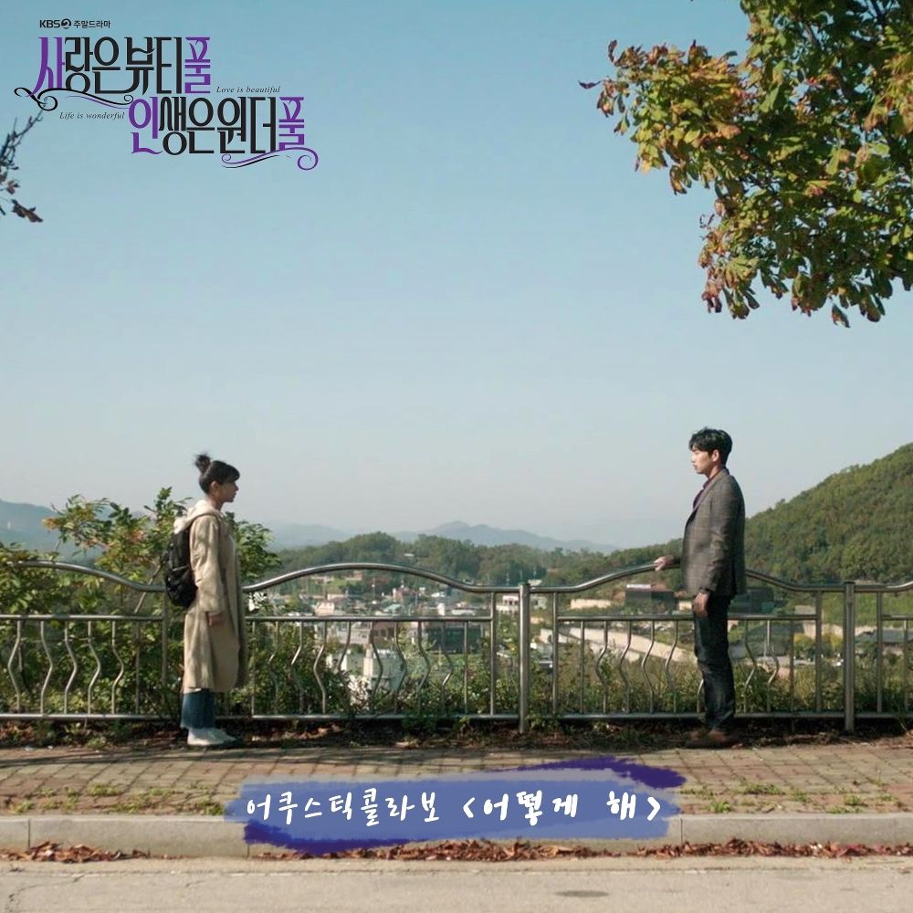 Acoustic Collabo – Beautiful Love, Wonderful Life OST Part.3