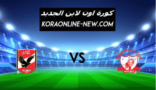 نتيجة مباراة الأهلي وسيمبا اليوم 23-2-2021 دوري أبطال أفريقيا