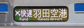 エアポート快速　羽田空港行き　3700形側面