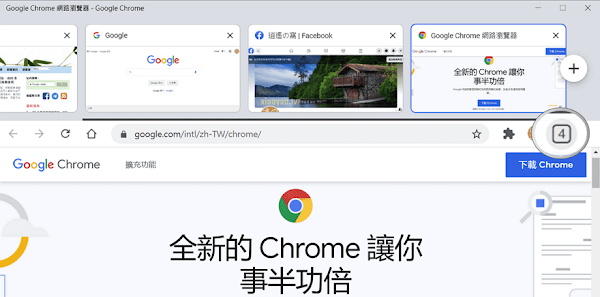 Chrome電腦版使用行動版分頁數字鍵