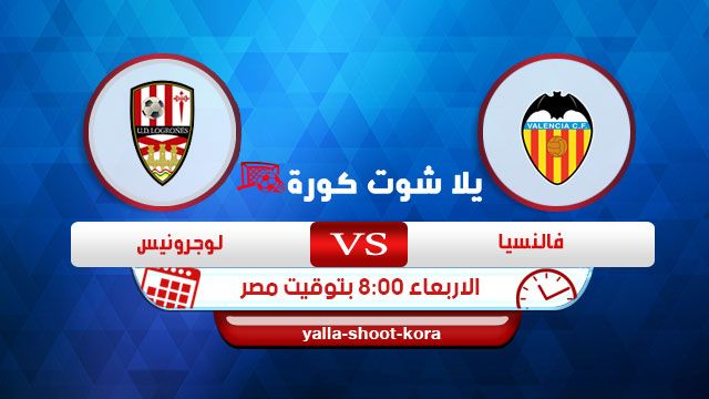 مشاهدة مباراة فالنسيا ولوجرونيس بث مباشر اليوم 22-1-2020 في كاس ملك اسبانيا مشاهدة مباراة فالنسيا ولوجرونيس بث مباشر اليوم 22-1-2020 في كاس ملك اسبانيا