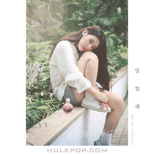 Seo Min Young – 말할래 – Single