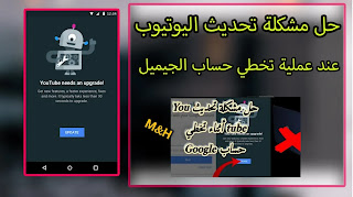 طريقة حل مشكلة تحديث اليوتيوب عند تخطي حساب جوجل طريقة حل مشكلة تحديث اليوتيوب عند تخطي حساب جوجل
