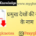 General Knowledge PDF ( प्रमुख देशों की संसद के नाम )