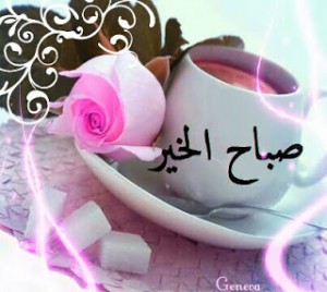 صباح الخير