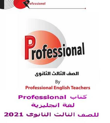 كتاب Professional لغة انجليزية للصف الثالث الثانوى 2021 نظام جديد